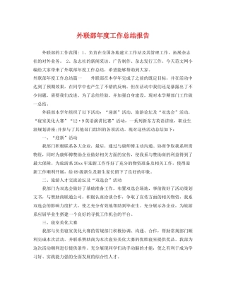 外联部年度工作总结报告 