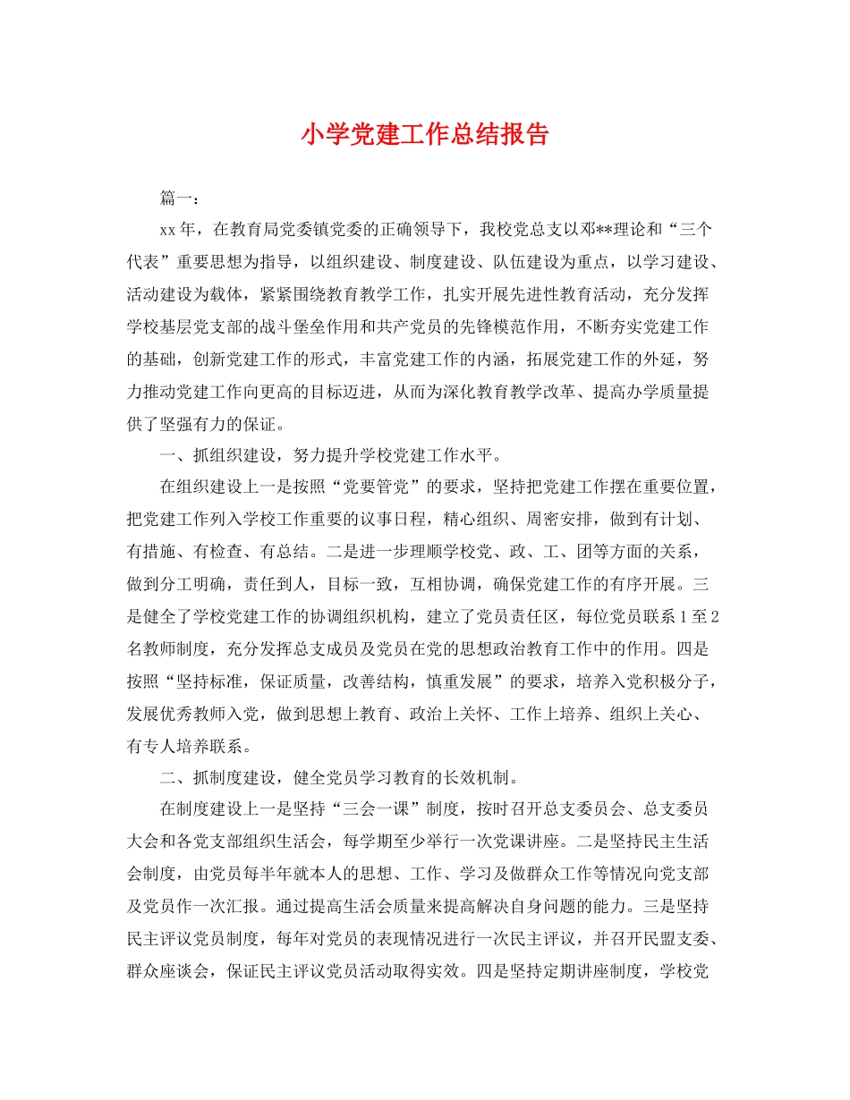 小学党建工作总结报告 _第1页