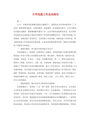 小学党建工作总结报告 