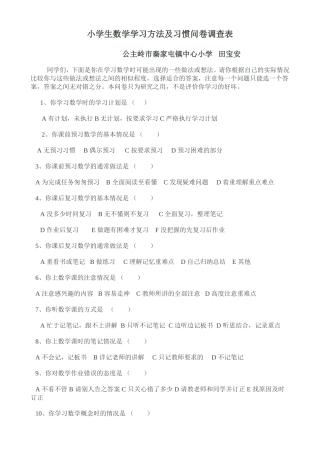 小学生数学学习方法及习惯问卷调查表