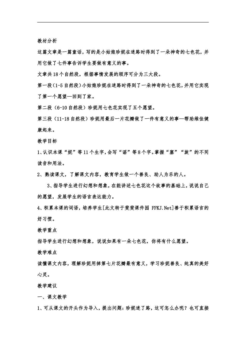 三年级七色花的教学设计_第1页