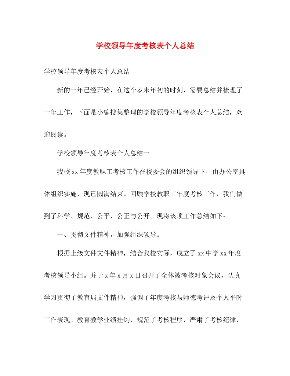 学校领导年度考核表个人总结 _第1页