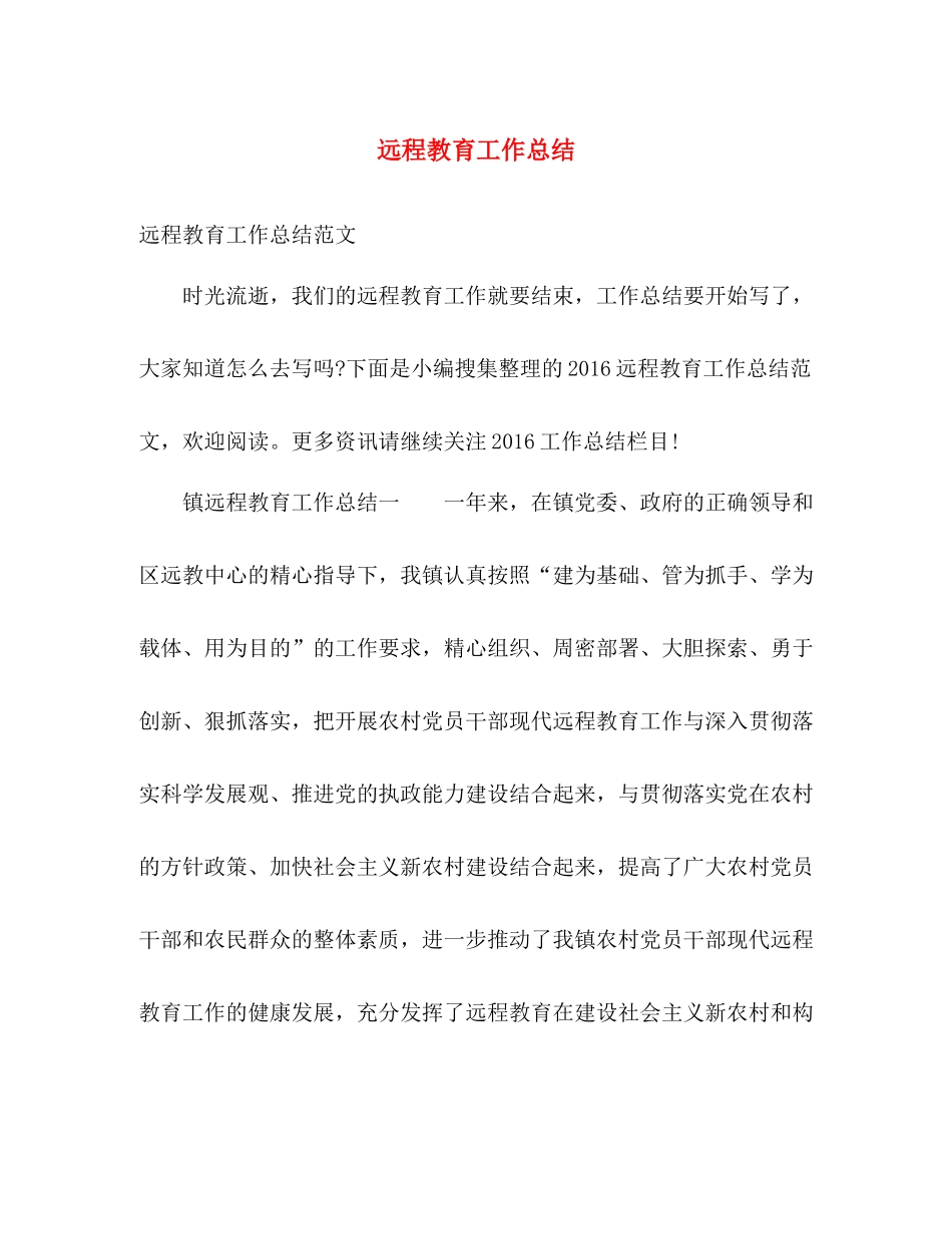 远程教育工作总结 _第1页