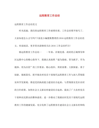 远程教育工作总结 