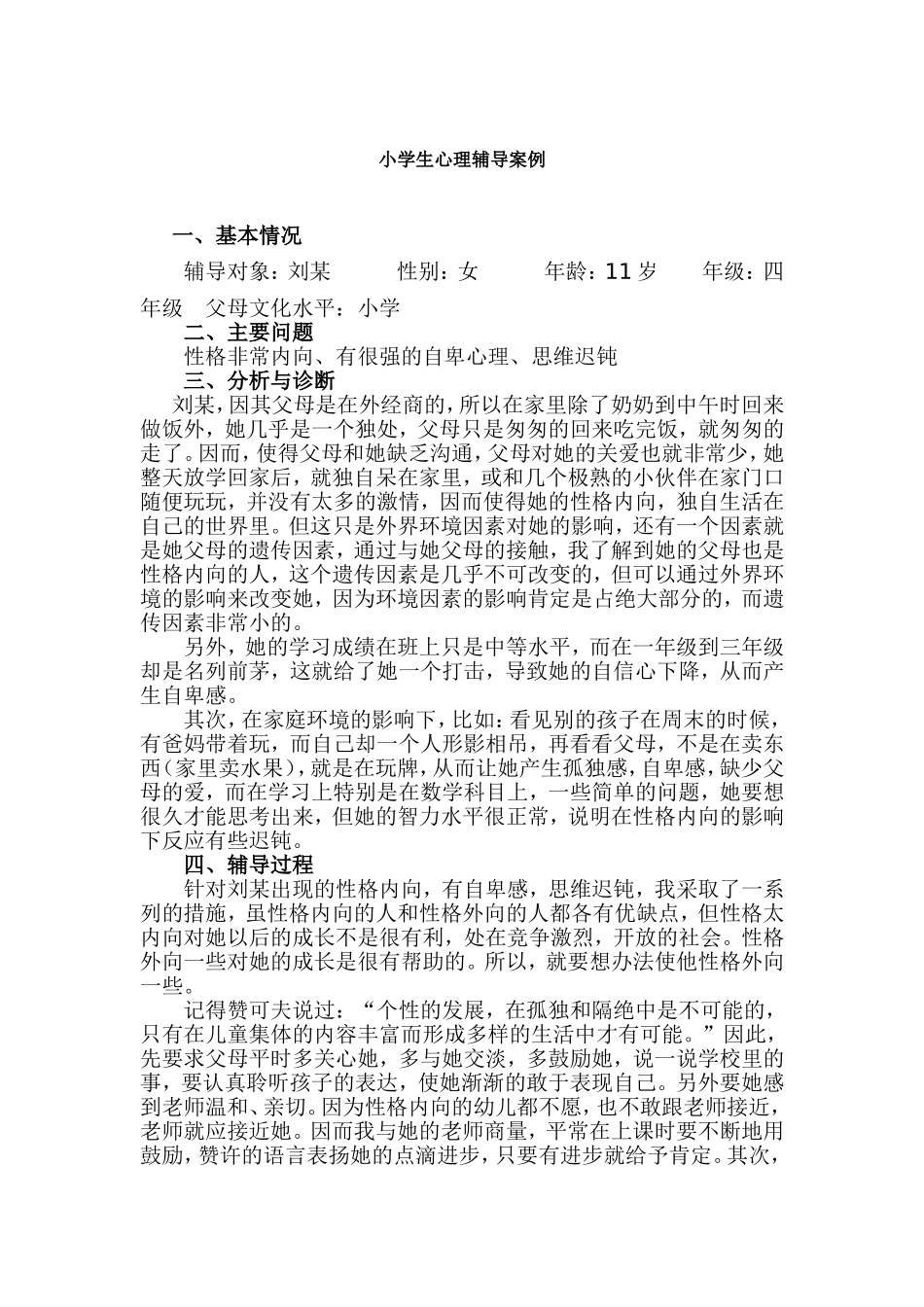 小学生心理辅导案例_第1页