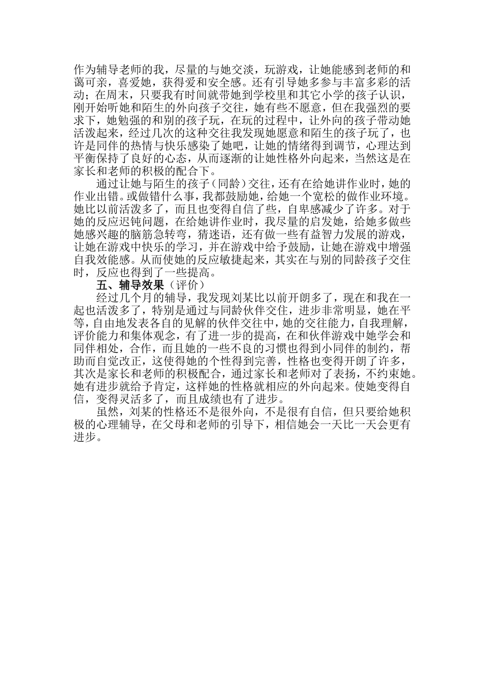 小学生心理辅导案例_第2页