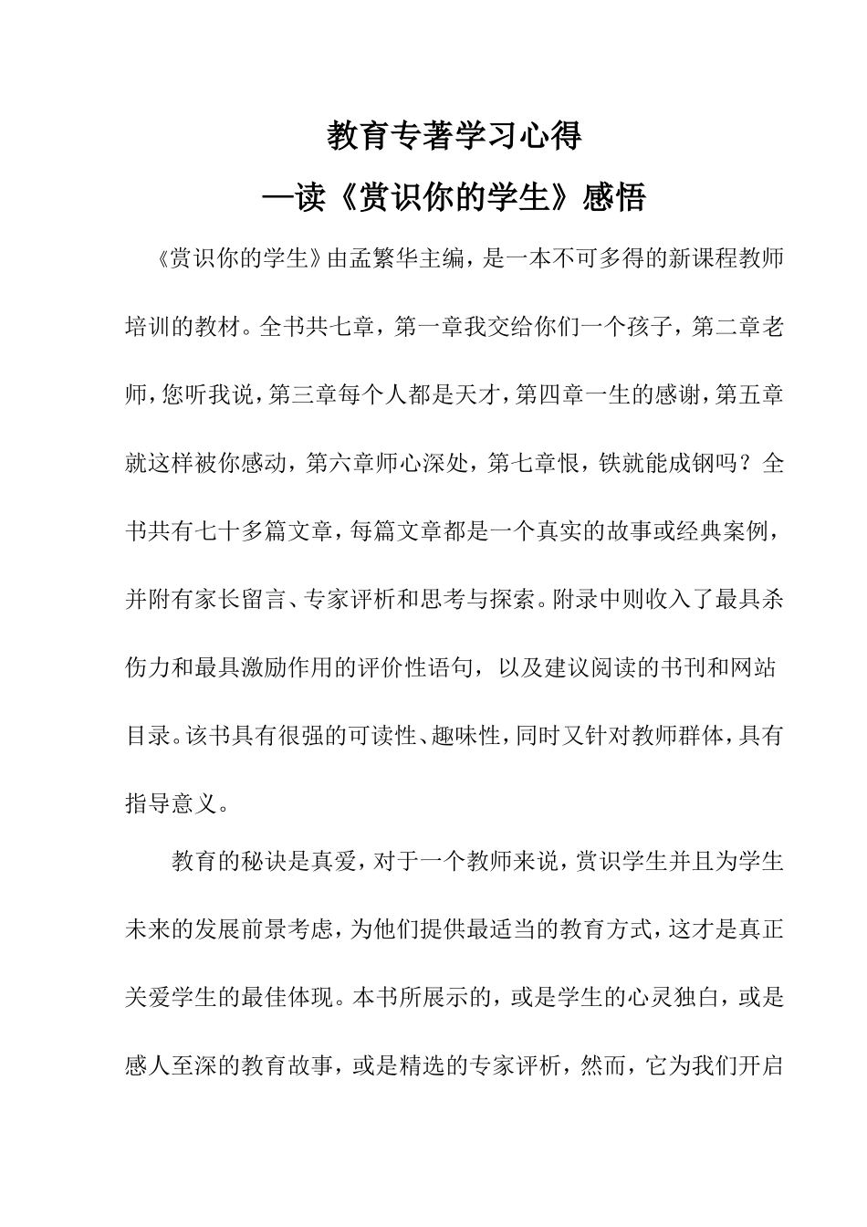 教育专著学习心得—读《赏识你的学生》感悟_第1页
