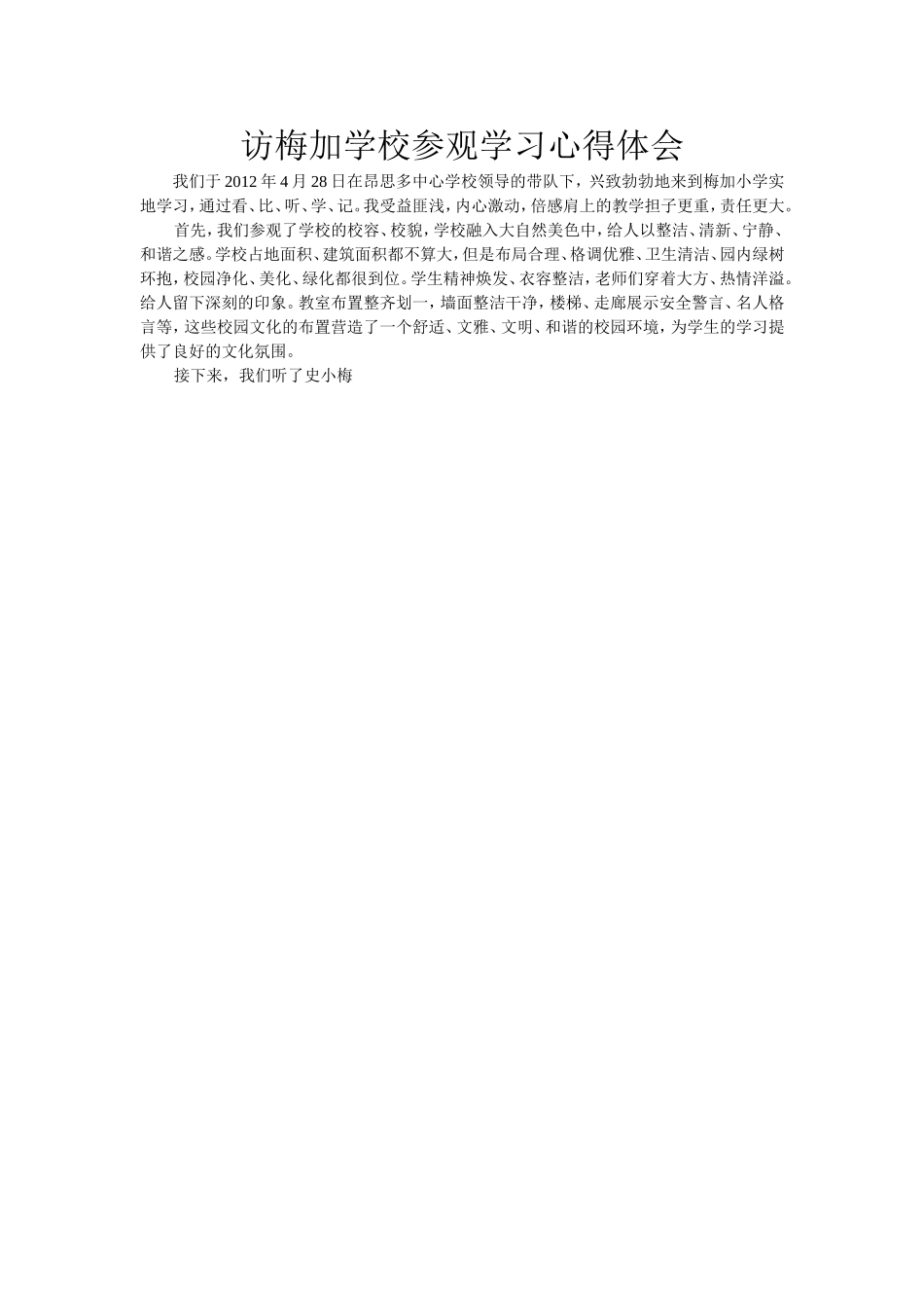 访梅加学校参观学习心得体会_第1页