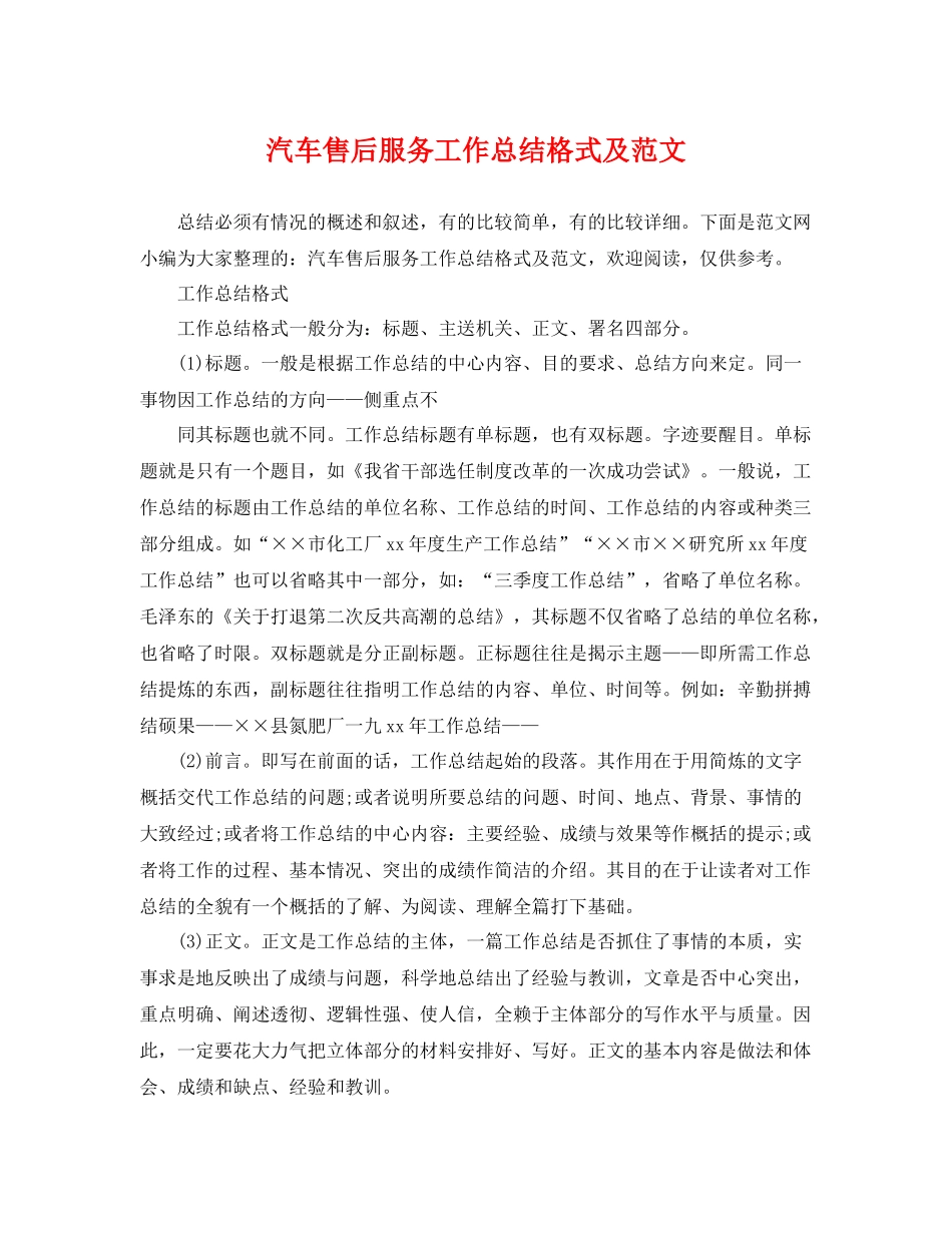 汽车售后服务工作总结格式及范文 _第1页