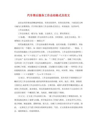 汽车售后服务工作总结格式及范文 