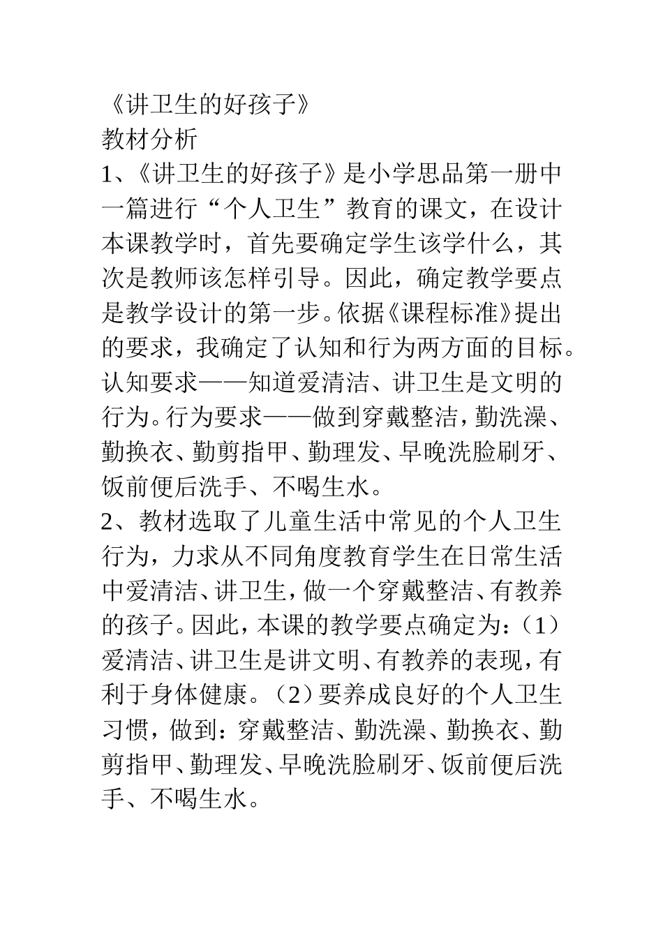 《讲卫生的好孩子》案例_第1页