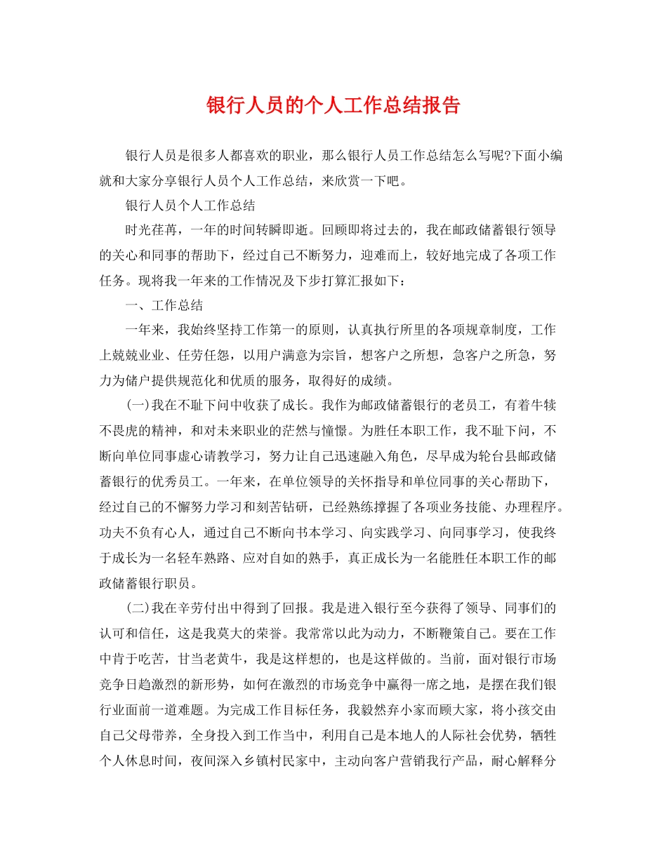 银行人员的个人工作总结报告 _第1页