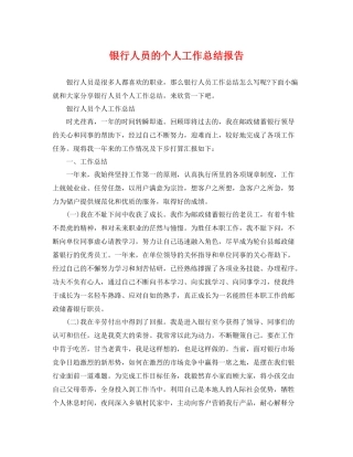 银行人员的个人工作总结报告 