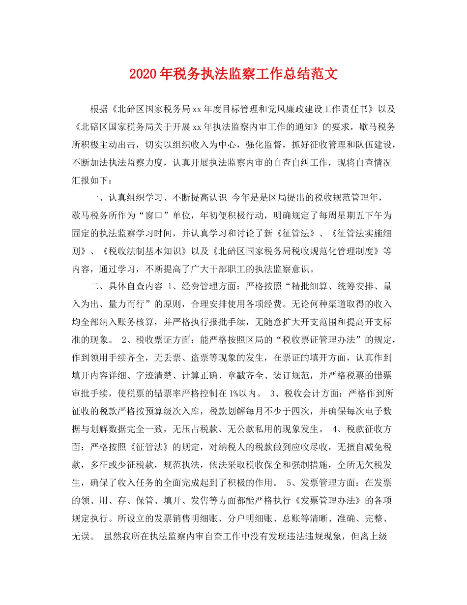 2020年税务执法监察工作总结范文 _第1页