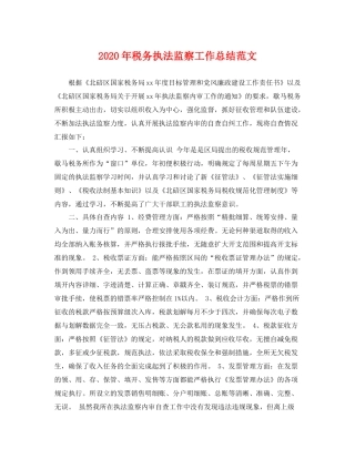 2020年税务执法监察工作总结范文 