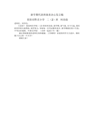 新学期代表班级表决心发言稿