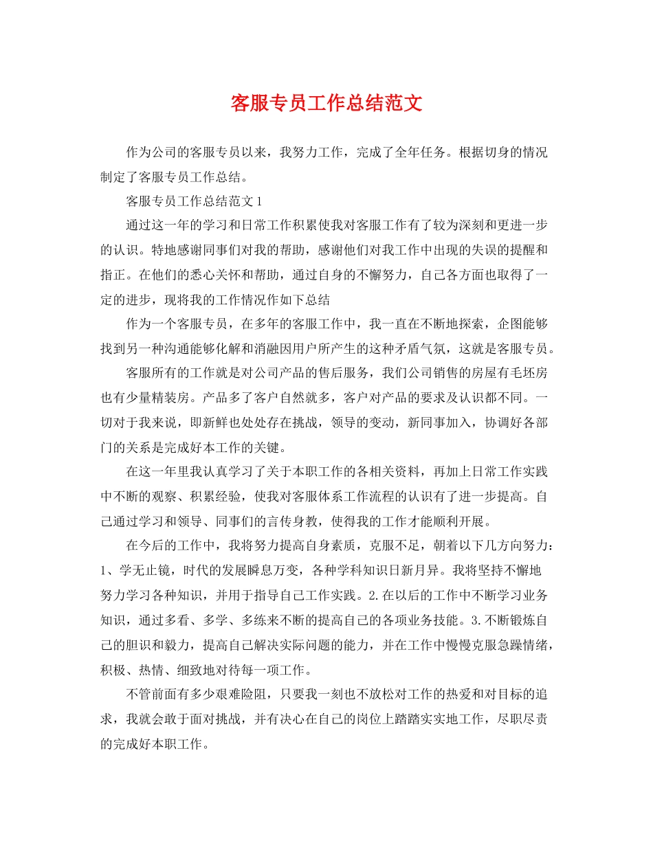客服专员工作总结范文 _第1页