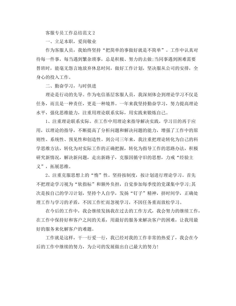 客服专员工作总结范文 _第2页