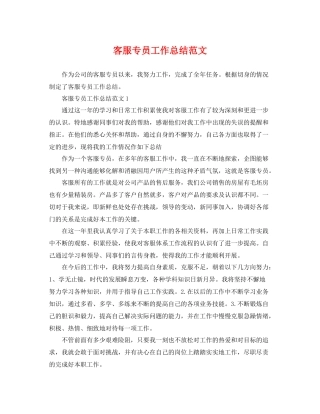 客服专员工作总结范文 