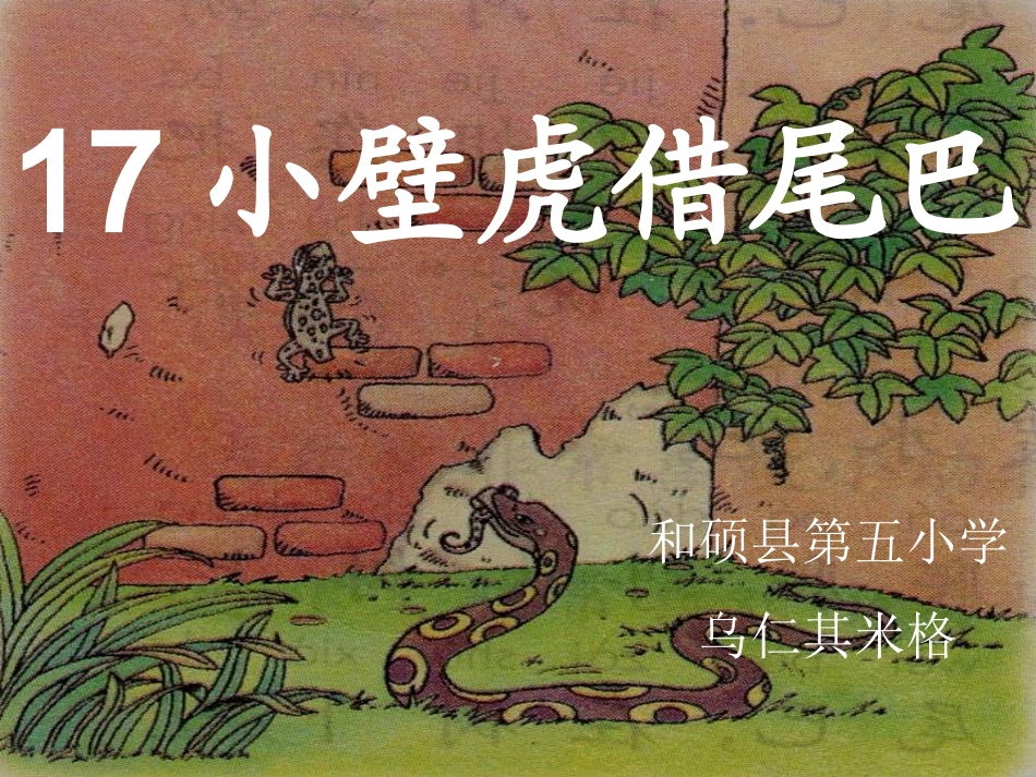 一年级下册《小壁虎借尾巴》课件_第1页