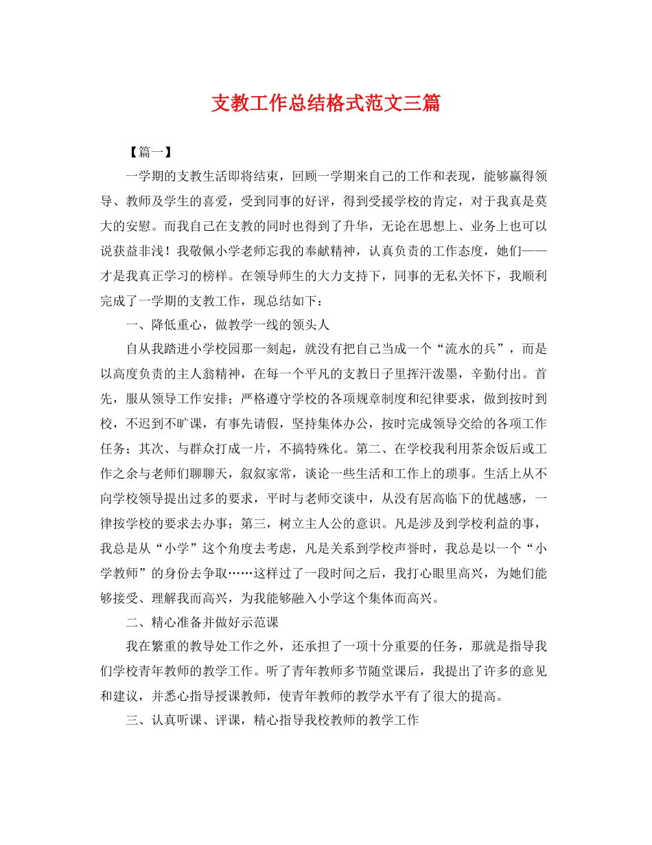 支教工作总结格式范文三篇 _第1页