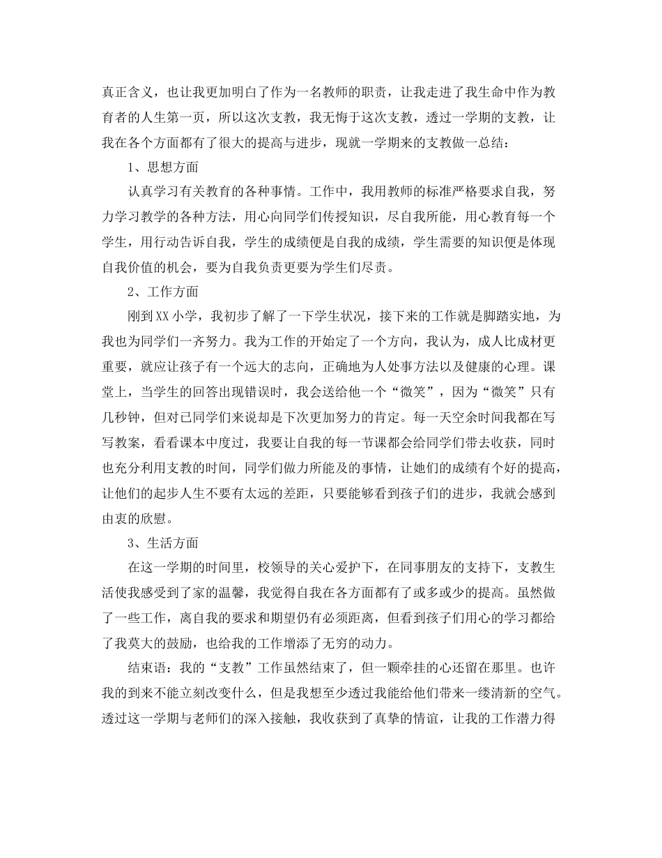支教工作总结格式范文三篇 _第3页