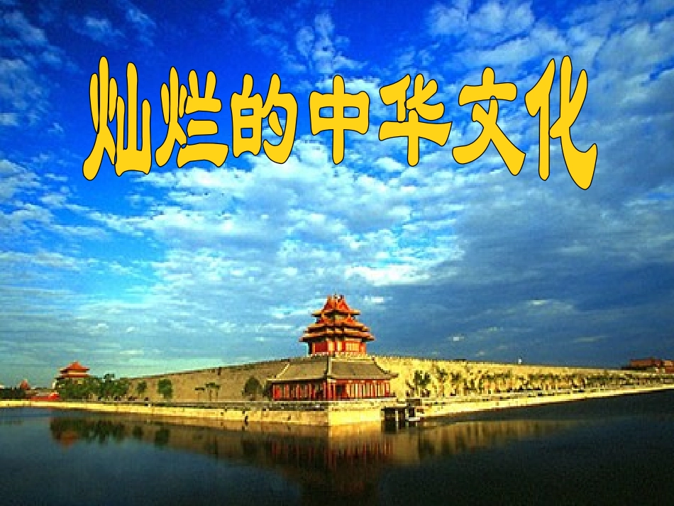 灿烂的中华文化_第1页