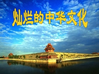 灿烂的中华文化