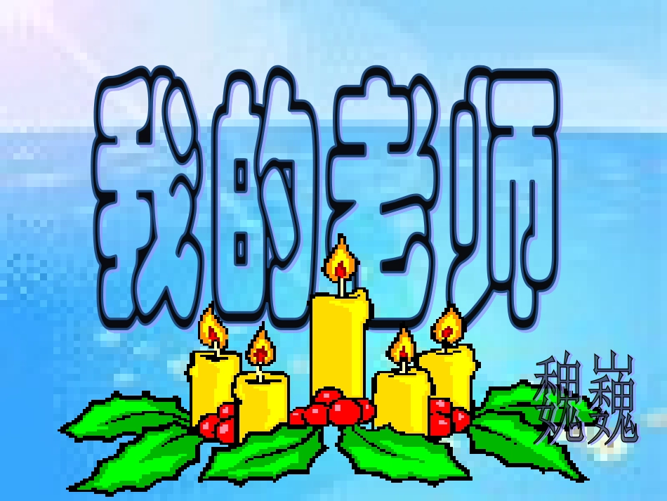 《我的老师》课件_第1页