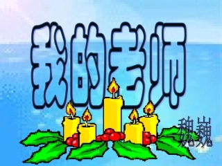 《我的老师》课件