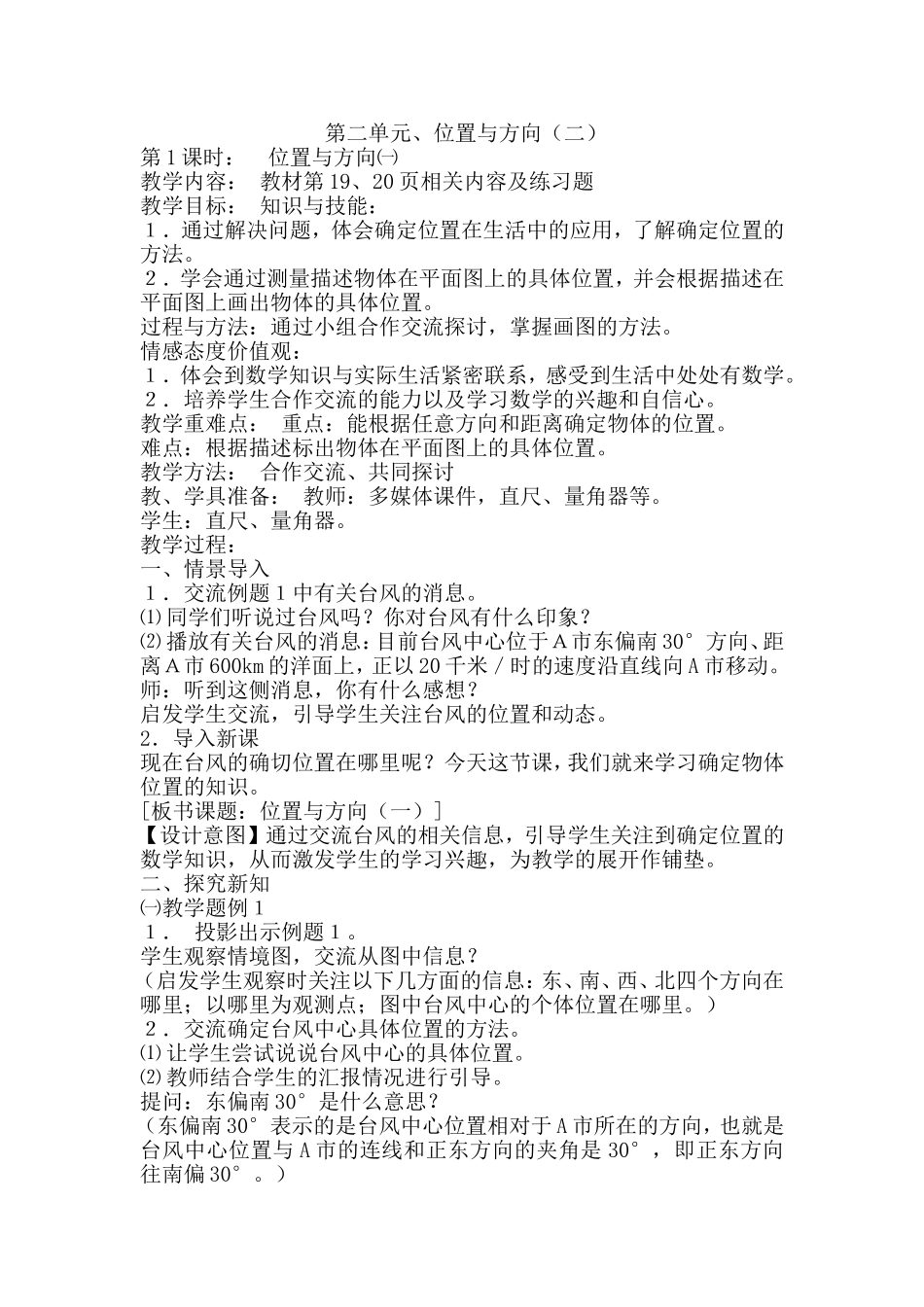 六年级上册数学第二单元位置与方向_第1页