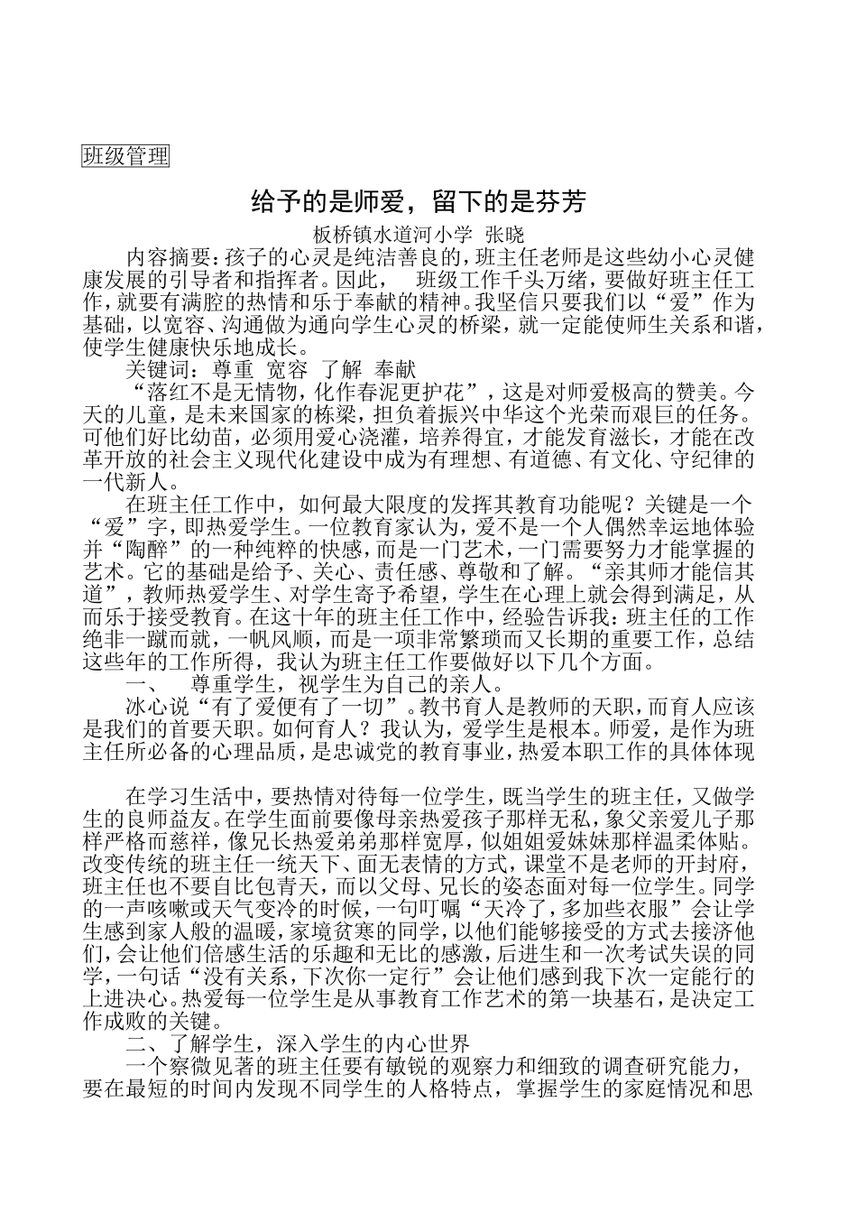 给予的是师爱，留下的是芬芳_第1页