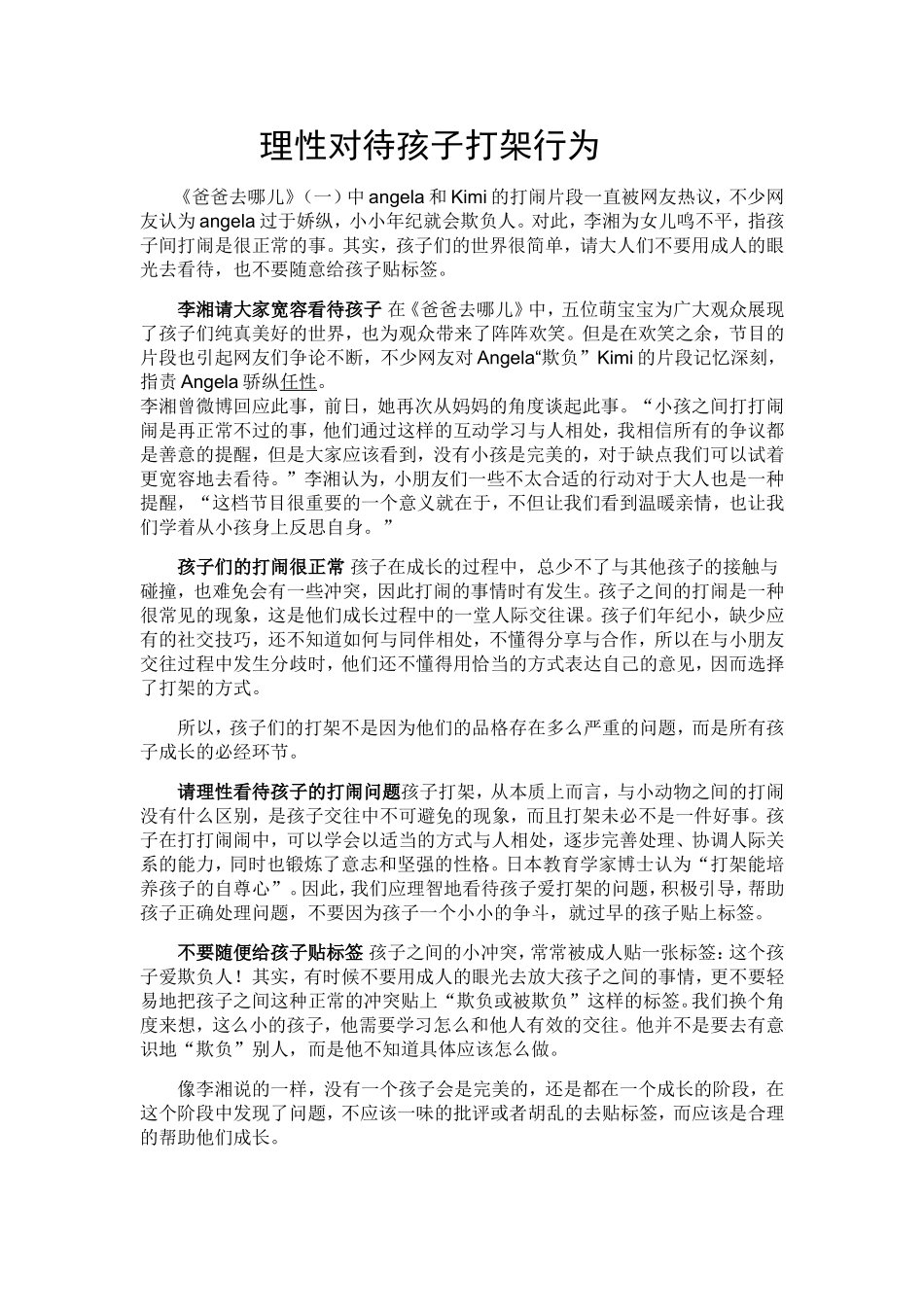 理性对待孩子打架行为_第1页