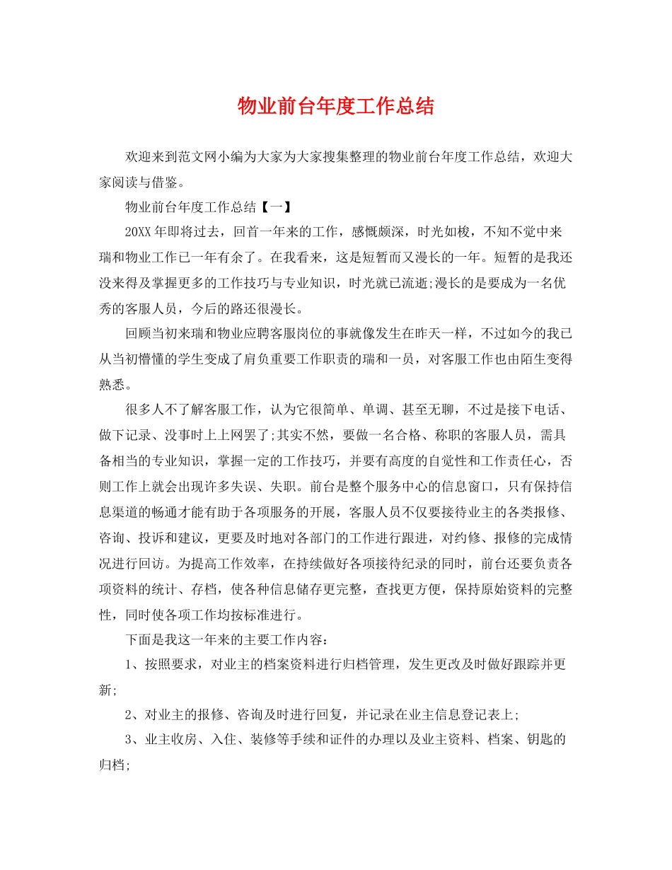 物业前台年度工作总结 _第1页