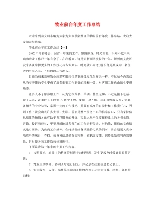 物业前台年度工作总结 