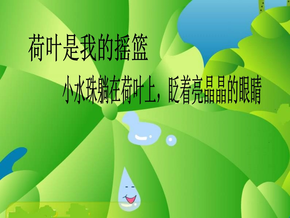 荷叶圆圆课件_第3页