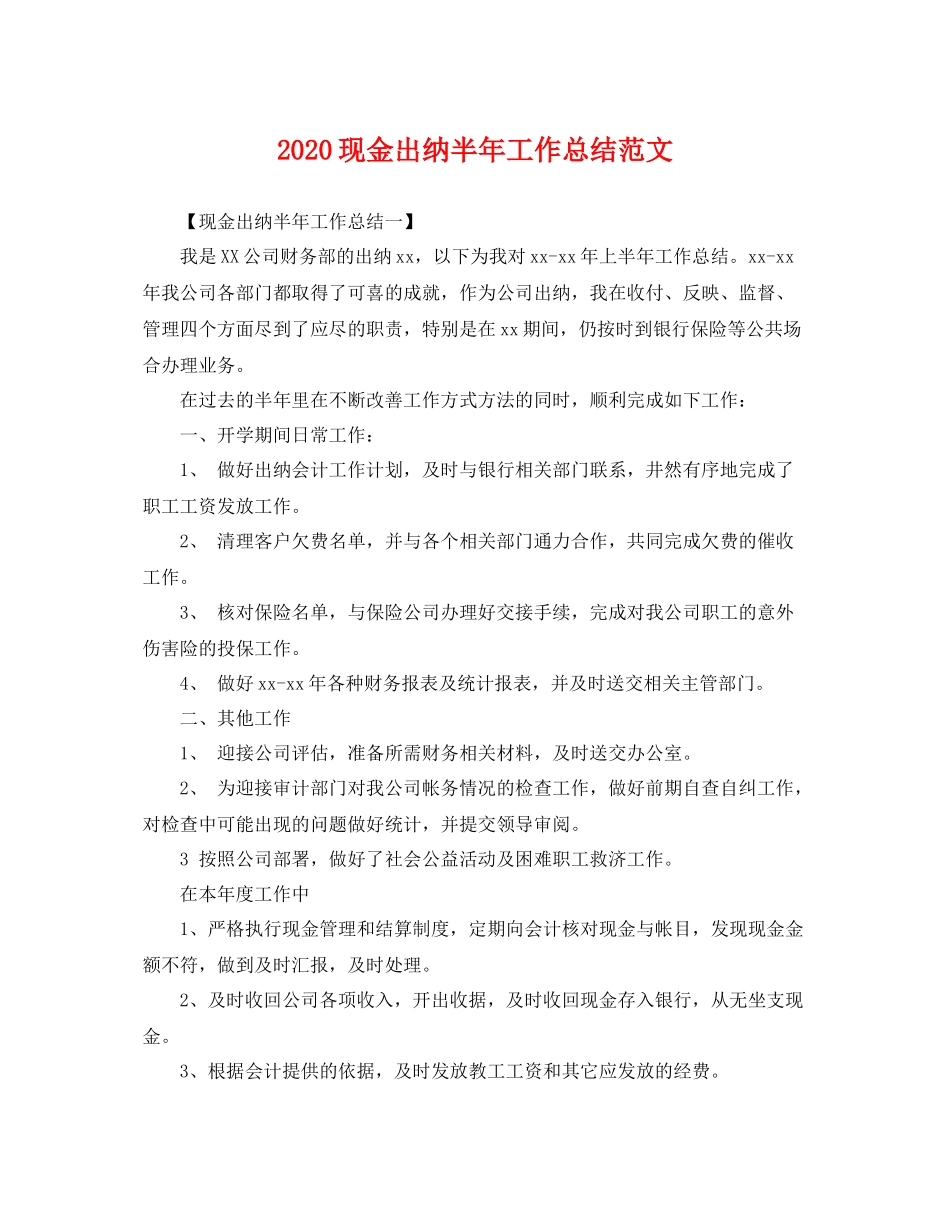 现金出纳半年工作总结范文 _第1页