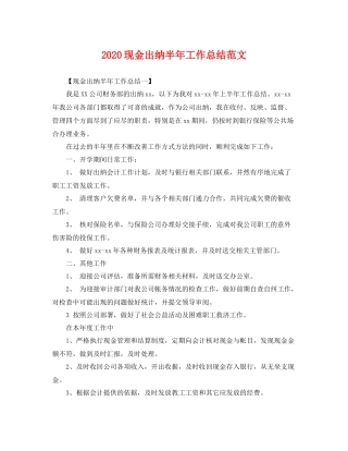 现金出纳半年工作总结范文 