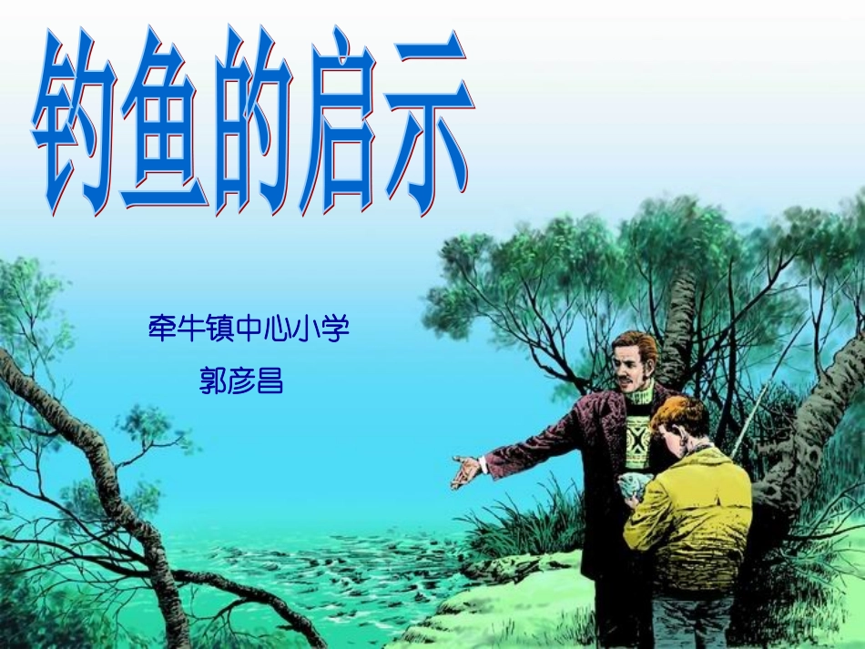 《13钓鱼的启示》PPT课件2_第1页