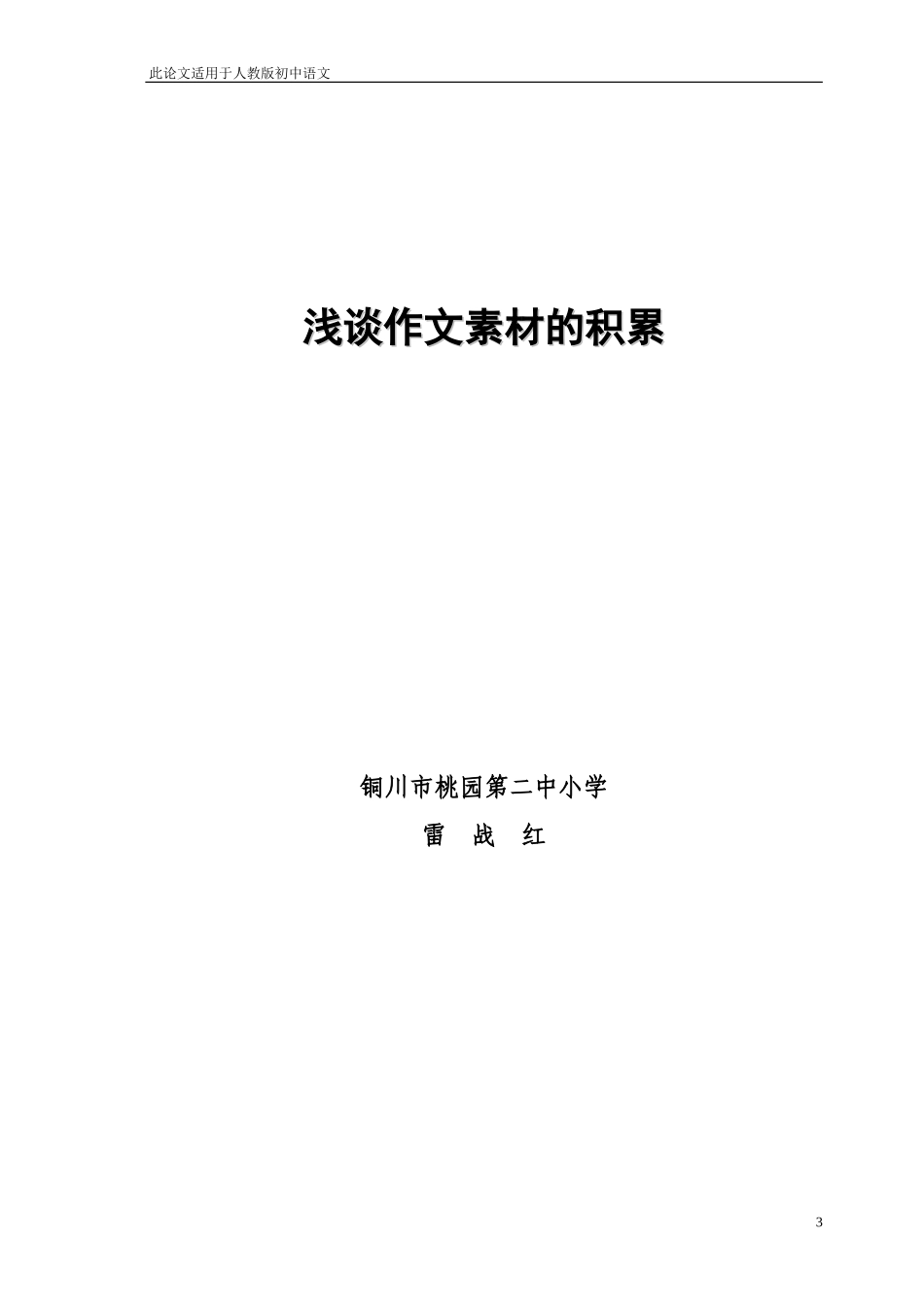 浅谈作文素材的积累_第3页