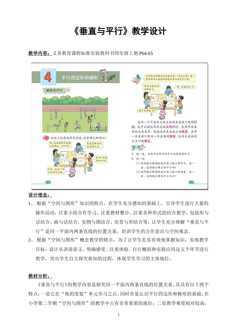 【垂直与平行】四年级上册p64-65页_第1页