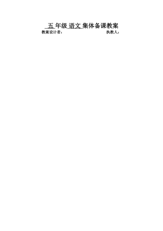 五年级语文习作六第一课时(1)