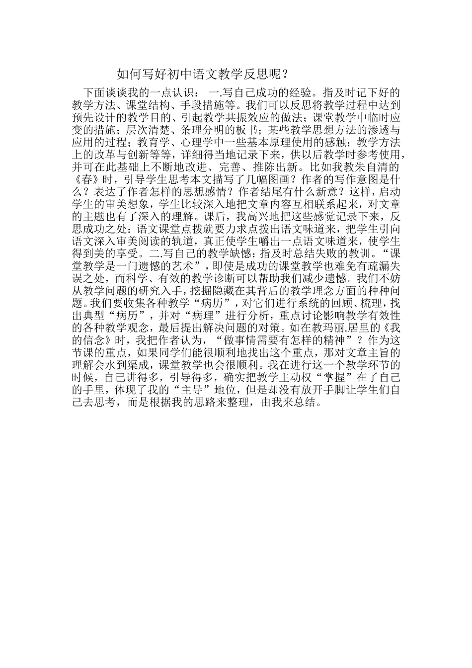 如何写好初中语文教学反思呢_第1页