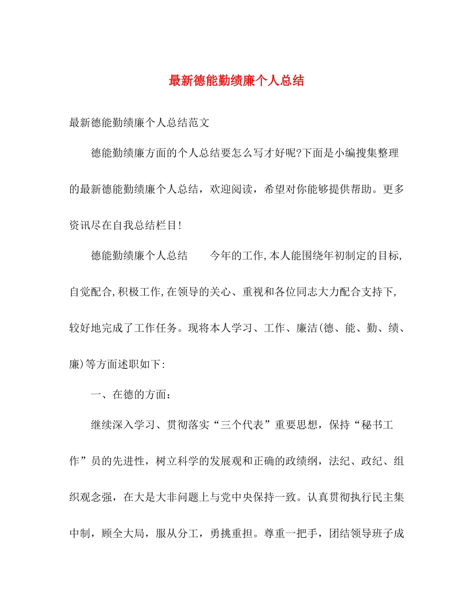 最新德能勤绩廉个人总结 _第1页