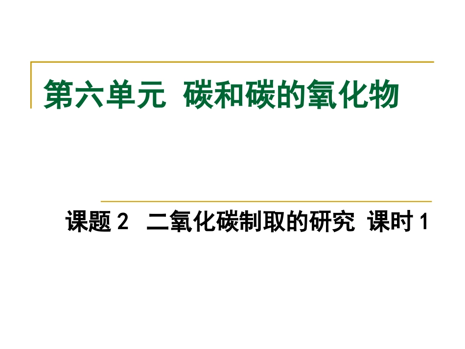 单元6_二氧化碳制取的研究1_第1页