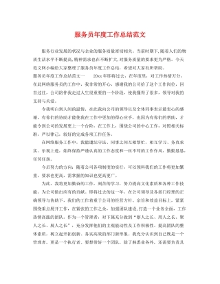 服务员年度工作总结范文 