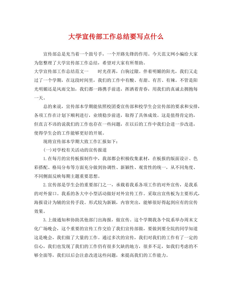 大学宣传部工作总结要写点什么 _第1页