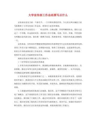 大学宣传部工作总结要写点什么 