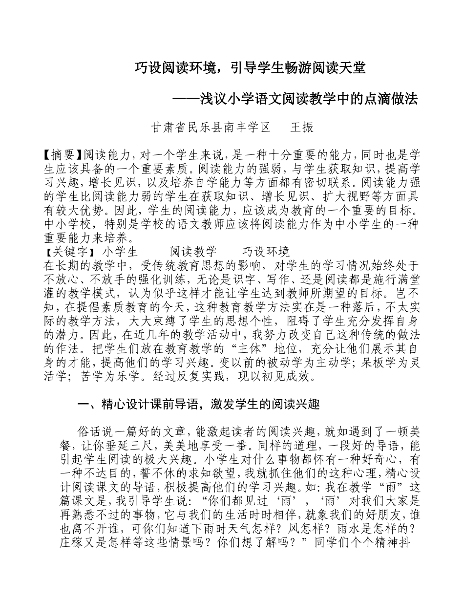 小学语文阅读教学中的点滴体会_第1页