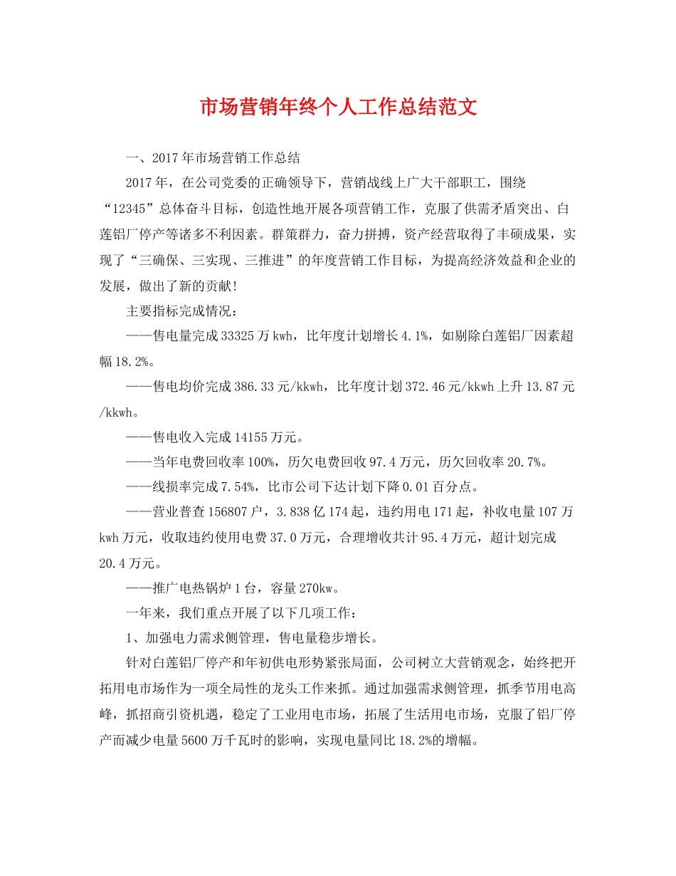 市场营销年终个人工作总结范文 _第1页